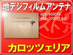 カロッツェリア純正フィルム左右1組■HVZ-02838FXH 「carfils013」GEX-909DTV　GEX-900DTV　GEX-700DTV