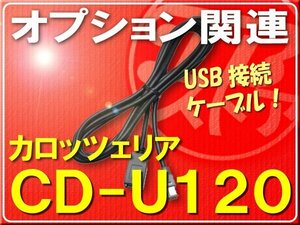 カロッツェリア・USB接続ケーブル■CD-U120