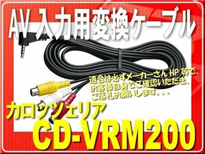 カロッツェリア・AV入力用変換ケーブル■CD-VRM200