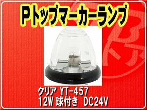 ヤック・Pトップマーカーランプ　12W球付き　クリア■YT-457