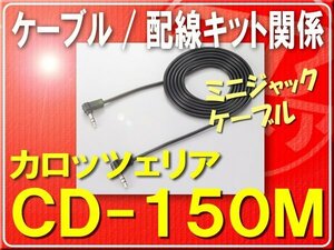 カロッツェリア・ミニジャックケーブル■CD-150M