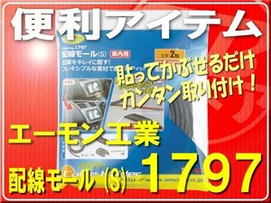 エーモン・配線モール(S) 車内用■1797