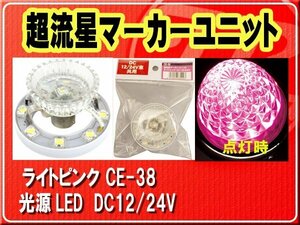 ヤック・超流星マーカーユニット　ライトピンク■CE-38