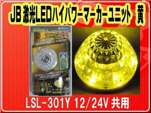 日本ボデーパーツ工業(株）・JB激光LEDハイパワーマーカーユニット 黄　12/24V共用■LSL-301Y