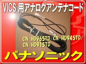 パナソニック純正VICS用アンテナコード■K1TYYYY00035 「pancodv003」 CN-HDS965TD　CN-HDS945TD　CN-HDS915TD