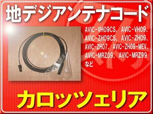 カロッツェリア純正アンテナコード(4) １本■CYD1106 「carcod4009」 AVIC-CW900 AVIC-CZ900 AVIC-CL900 AVIC-RZ06II AVIC-RW99 AVIC-RL99