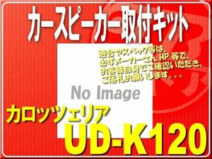 カロッツェリア・スピーカー取付キット■UD-K120