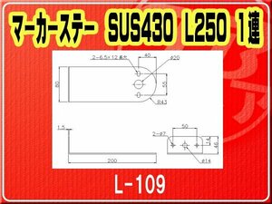 IKK・マーカーステー SUS430 L250 1連■L-109