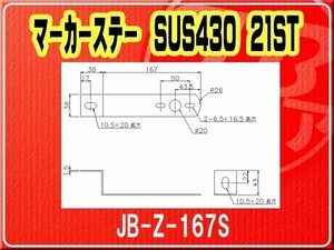 日本ボデーパーツ工業(株）・マーカーステー SUS430 21ST■JB-Z-167S