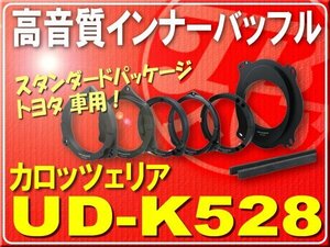 カロッツェリア高音質インナーバッフル■UD-K528