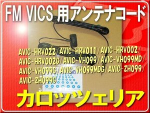 パイオニアPioneer純正FM VICS用コード■CXC9062 「carcodv006」 AVIC-HRV110G　AVIC-HRV100