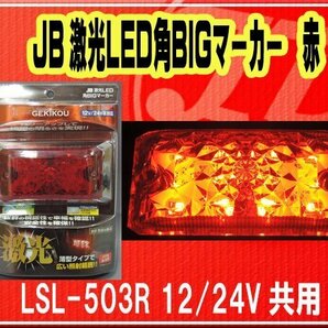 日本ボデーパーツ工業(株）・JB激光LED角BIGマーカー 赤 12/24V共用■LSL-503Rの画像1