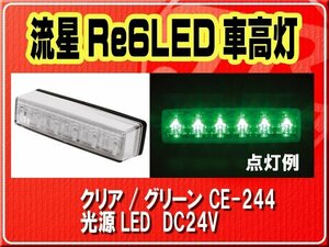 ヤック・流星Re6LED車高灯　クリア/グリーン■CE-244