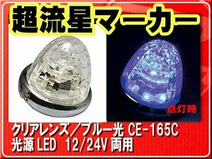 ヤック・超流星マーカー・クリア/ブルー■CE-165C