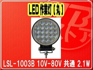 日本ボデーパーツ工業(株）・LED作業灯 (丸) 10V-80V 共通 2.1W■LSL-1003B