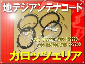 カロッツェリア純正コードセット(4本)■CXE2830 「carcodq007」 AVIC-VH9990　AVIC-ZH9990