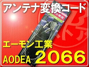 エーモン・スバル車用アンテナ変換コード■2066