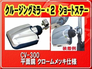 ヤック・クルージングミラー・2　ショートステー■CV-300