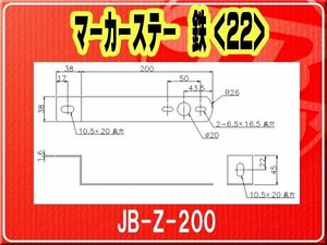 日本ボデーパーツ工業(株）・マーカーステー 鉄（22）■JB-Z-200