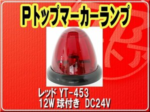 ヤック・Pトップマーカーランプ　12W球付き　レッド■YT-453