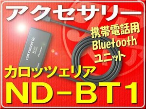 カロッツェリア・携帯電話用Bluetoothユニット■ND-BT1