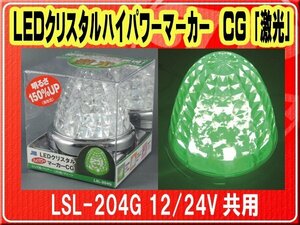 日本ボデーパーツ工業(株）・LEDクリスタルハイパワーマーカー CG 「激光」 12/24V共用■LSL-204G