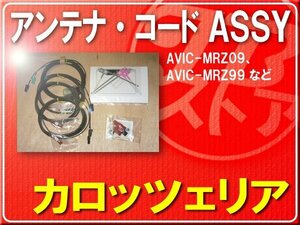 カロッツェリア純正アンテナ＋ケーブルセット■CXE8474　旧品番CXE7222 「carcods009」 AVIC-MRZ09　AVIC-MRZ09Ⅱ