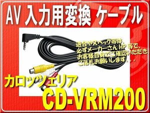 カロッツェリア・AV入力用変換ケーブル■CD-VRM200