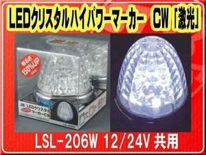 日本ボデーパーツ工業(株）・LEDクリスタルハイパワーマーカー CW 「激光」 12/24V共用■LSL-206W