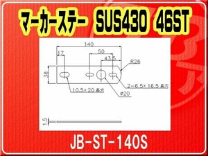 日本ボデーパーツ工業(株）・マーカーステー SUS430 46ST■JB-ST-140S