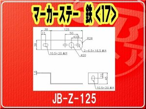 日本ボデーパーツ工業(株）・マーカーステー 鉄（17）■JB-Z-125