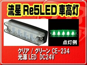 ヤック・流星Re5LED車高灯　クリア/グリーン■CE-234