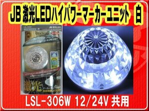日本ボデーパーツ工業(株）・JB激光LEDハイパワーマーカーユニット 白　12/24V共用■LSL-306W