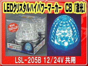 日本ボデーパーツ工業(株）・LEDクリスタルハイパワーマーカー CB 「激光」 12/24V共用■LSL-205B