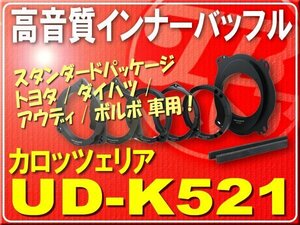 カロッツェリア高音質インナーバッフル■UD-K521