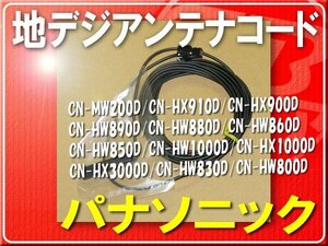 パナソニック純正ケーブル(B)1本■YESFZ463 旧型番K1TYYYY00063 「pancodb001」 CN-HX900D　CN-HW890D　CN-HW880D　CN-HW860D　CN-HW850D