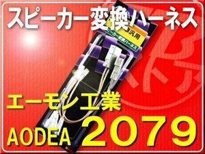 エーモン・ホンダ用スピーカー変換ハーネス■2079