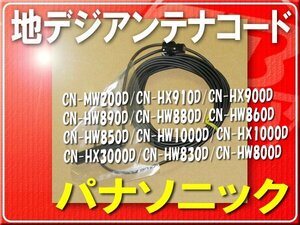 パナソニック純正ケーブル(B)1本■YESFZ463 旧型番K1TYYYY00063 「pancodb001」 CN-HW851D　CN-HW1000D　CN-HX1000D　CN-HX3000D