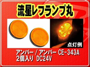 ヤック・流星レフランプ丸 アンバー/アンバー■CE-343A