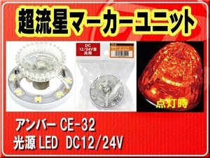 ヤック・超流星マーカーユニット　アンバー■CE-32