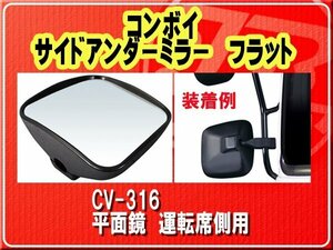 ヤック・コンボイ　サイドアンダーミラー　フラット■CV-316