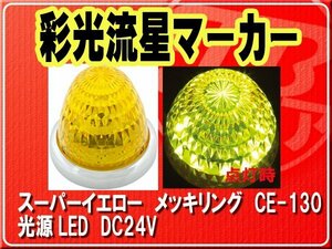 ヤック・彩光流星マーカー スーパーイエロー　メッキリング■CE-130