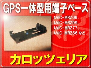 パイオニア純正GPS一体型用端子ベース■CYN1053 旧型番CZN6542 「carbasg009」 AVIC-MRZ07II　AVIC-MRZ05II　AVIC-MRZ03II