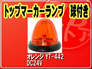 ヤック・トップマーカーランプ　球付き　オレンジ■YT-442