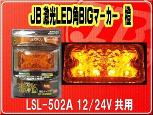 日本ボデーパーツ工業(株）・JB激光LED角BIGマーカー 橙　12/24V共用■LSL-502A