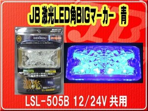 日本ボデーパーツ工業(株）・JB激光LED角BIGマーカー 青　12/24V共用■LSL-505B