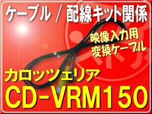 カロッツェリア・映像入力用変換ケーブル■CD-VRM150