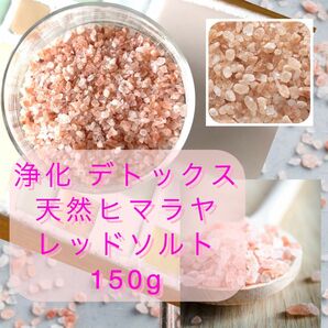 ヒマラヤ岩塩 レッドソルト 天然素材岩塩100%無添加 浄化用 入浴用