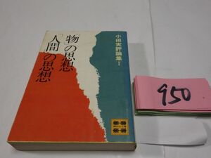 ９５０小田実評論集Ⅰ『物の思想・人間の思想』初版　講談社文庫