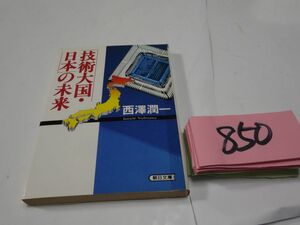 ８５０西澤潤一『技術大国日本の未来』記名・線引きあり　朝日文庫